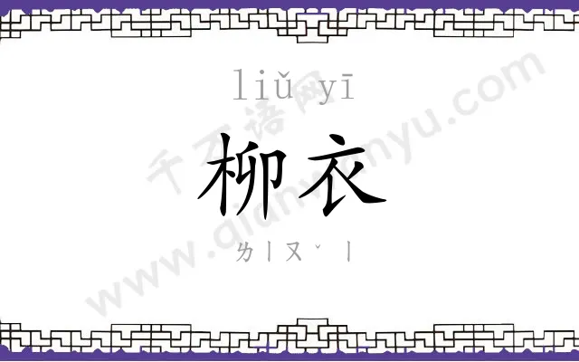 柳衣