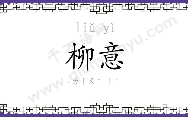 柳意