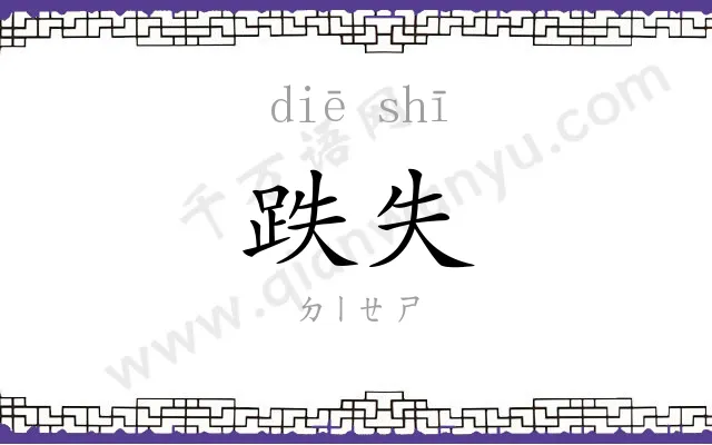 跌失