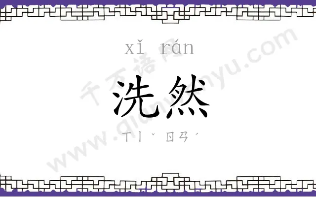 洗然