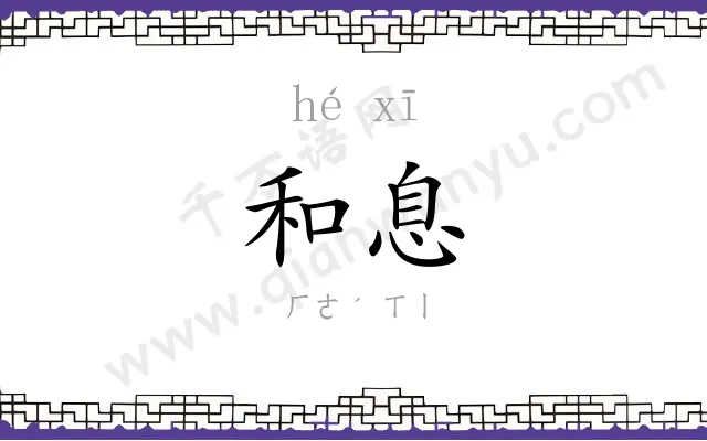 和息