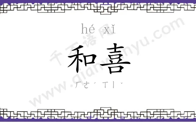 和喜