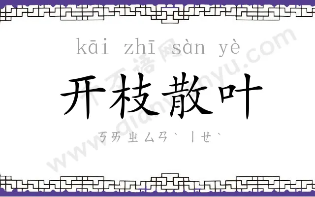 开枝散叶