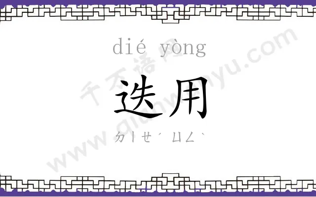 迭用