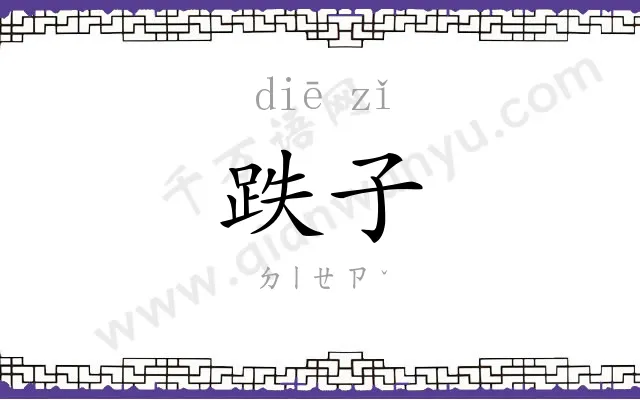 跌子