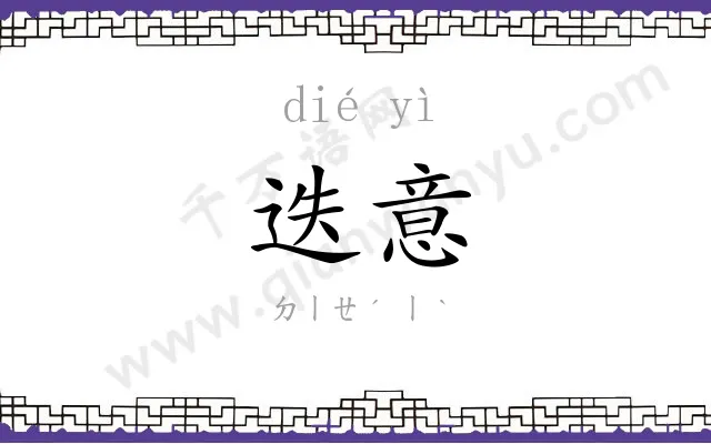 迭意