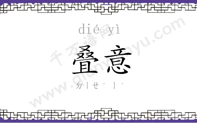 叠意
