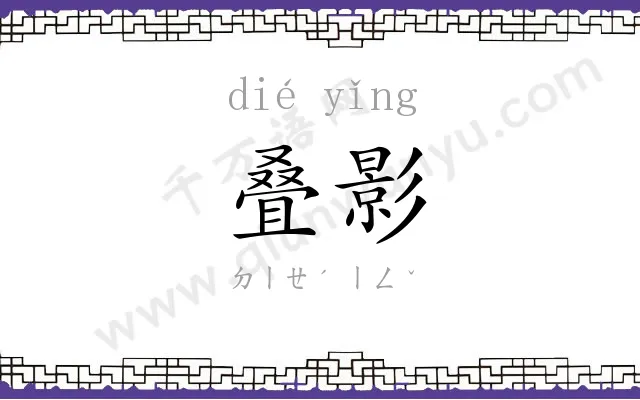 叠影