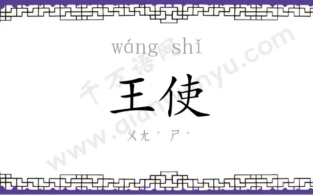 王使