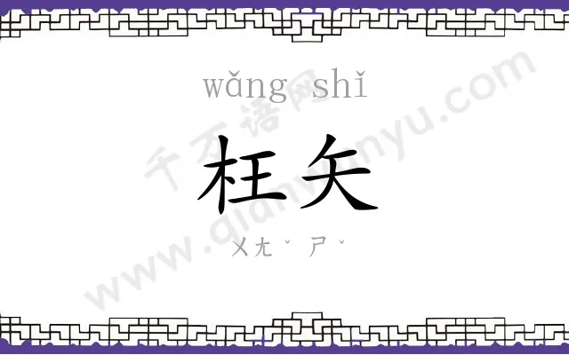 枉矢
