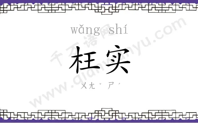枉实