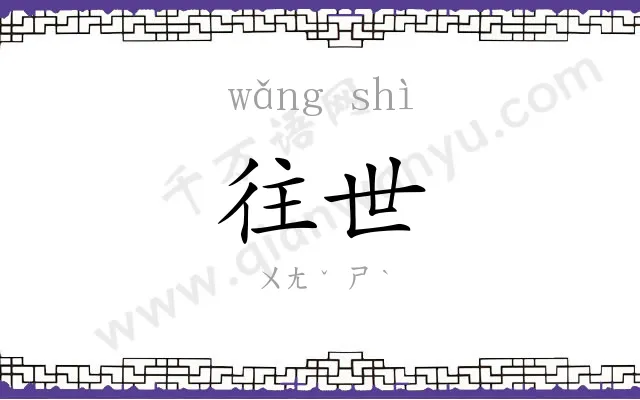 往世