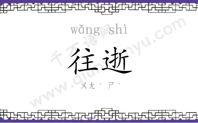 往逝