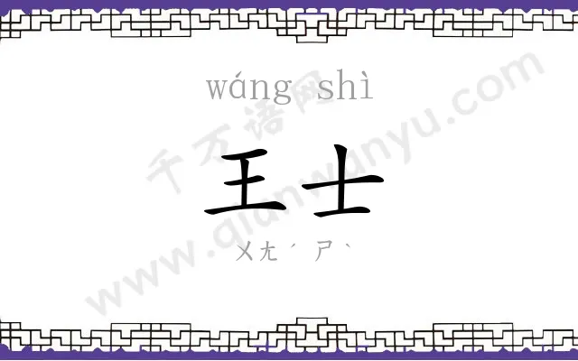 王士