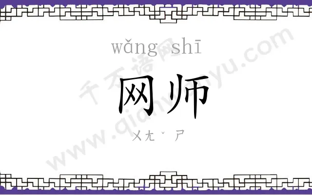 网师