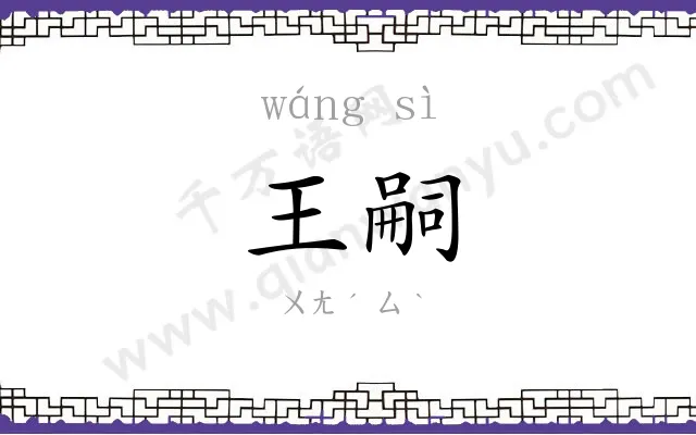 王嗣