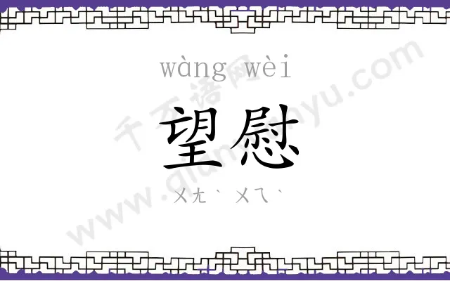 望慰