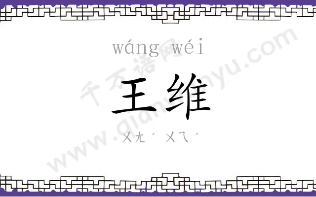 王维