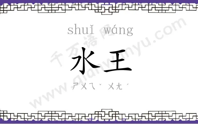 水王