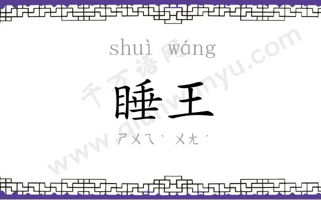 睡王