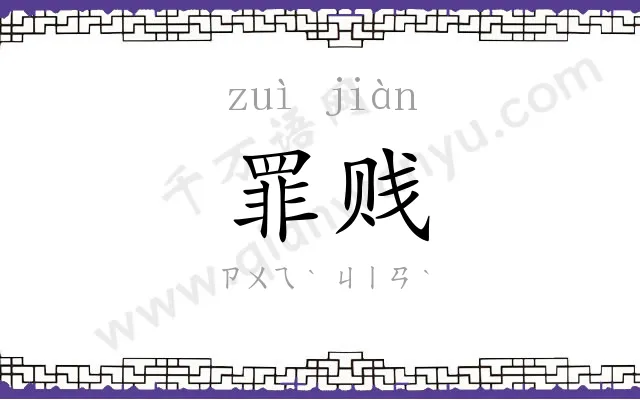 罪贱