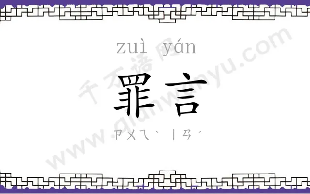 罪言