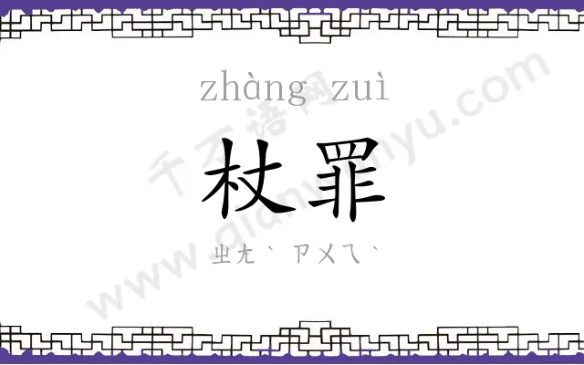 杖罪