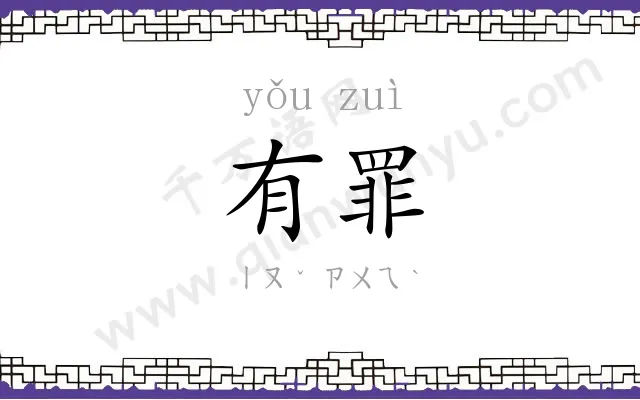有罪