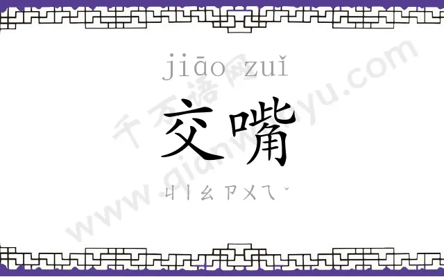 交嘴