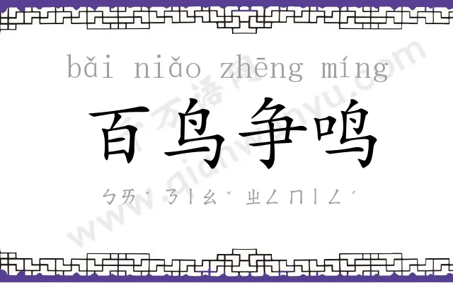 百鸟争鸣