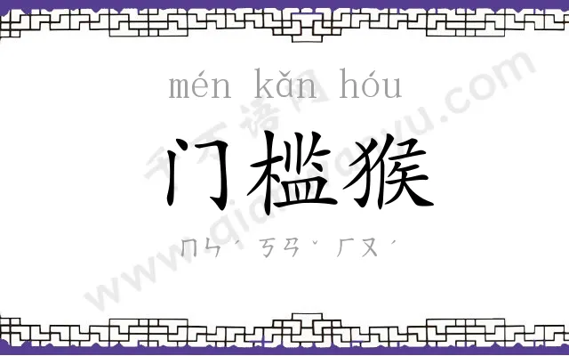 门槛猴