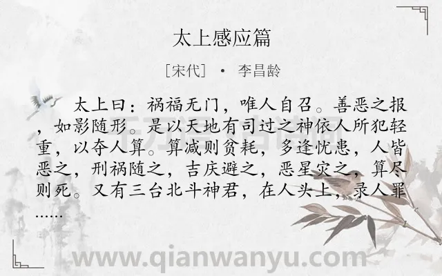 《太上感应篇》作者是宋代的李昌龄.本诗词属于宗教;劝善类诗词.诗词全文约共1586字.