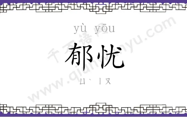 郁忧