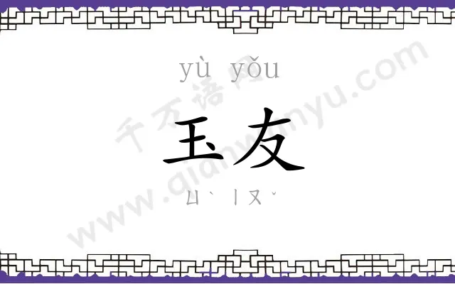 玉友