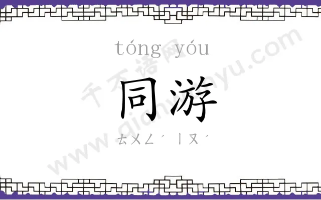 同游