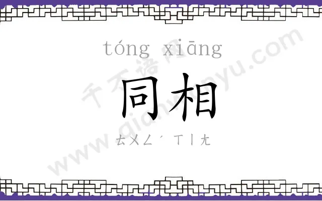 同相