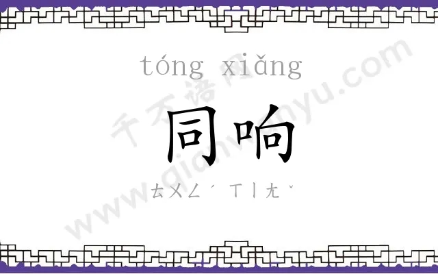 同响