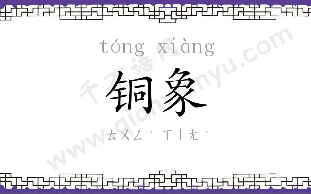 铜象