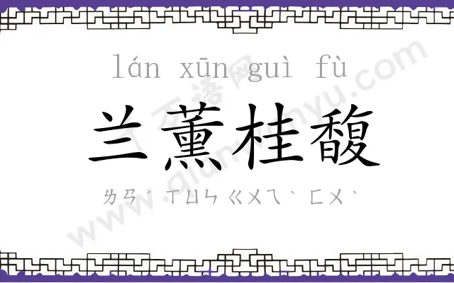 兰薰桂馥