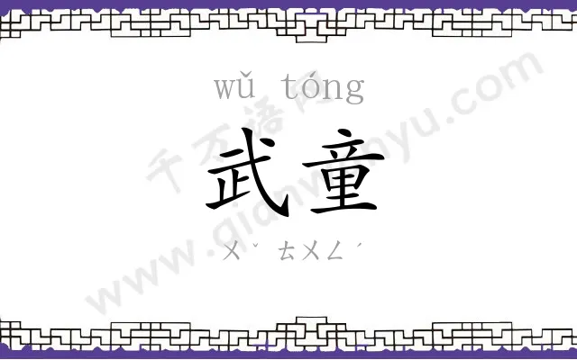 武童