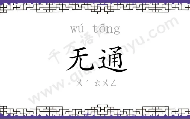 无通