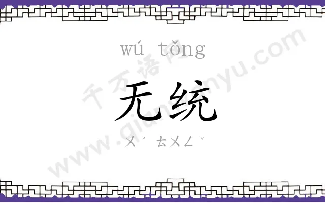 无统