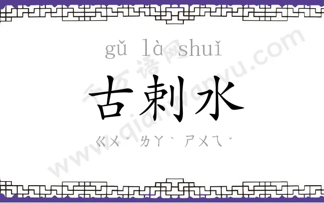 古剌水