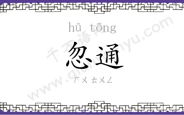 忽通