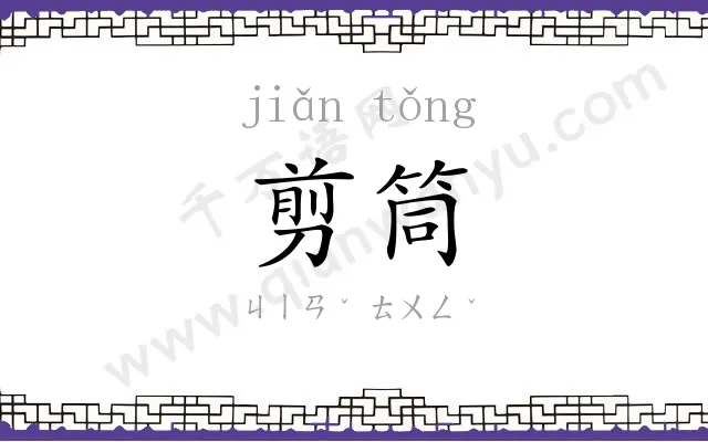 剪筒