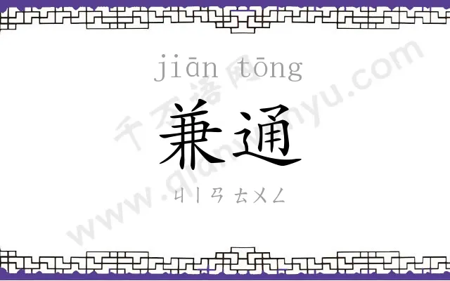 兼通
