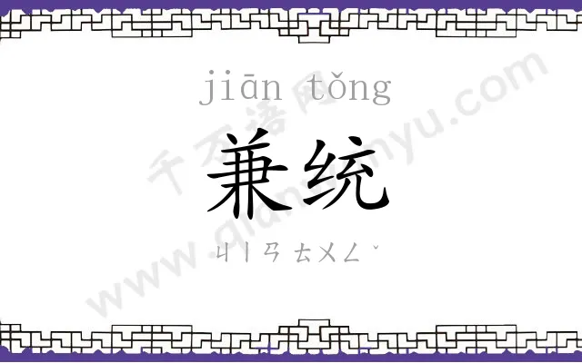 兼统
