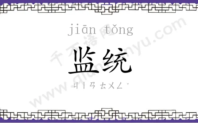 监统