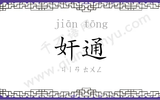 奸通