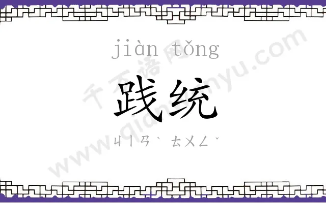 践统